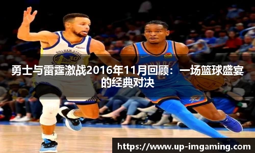 勇士与雷霆激战2016年11月回顾：一场篮球盛宴的经典对决